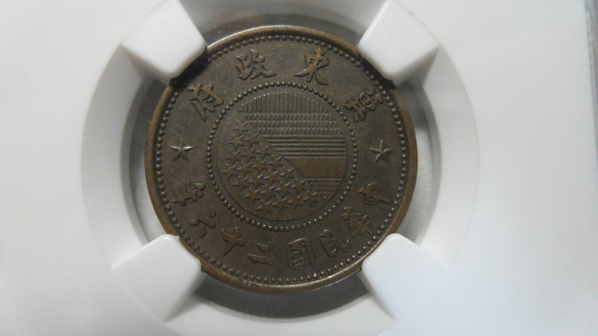 China East Hopei 1 Fen, 1937, Y-517, NGC AU 58 BN | eBay