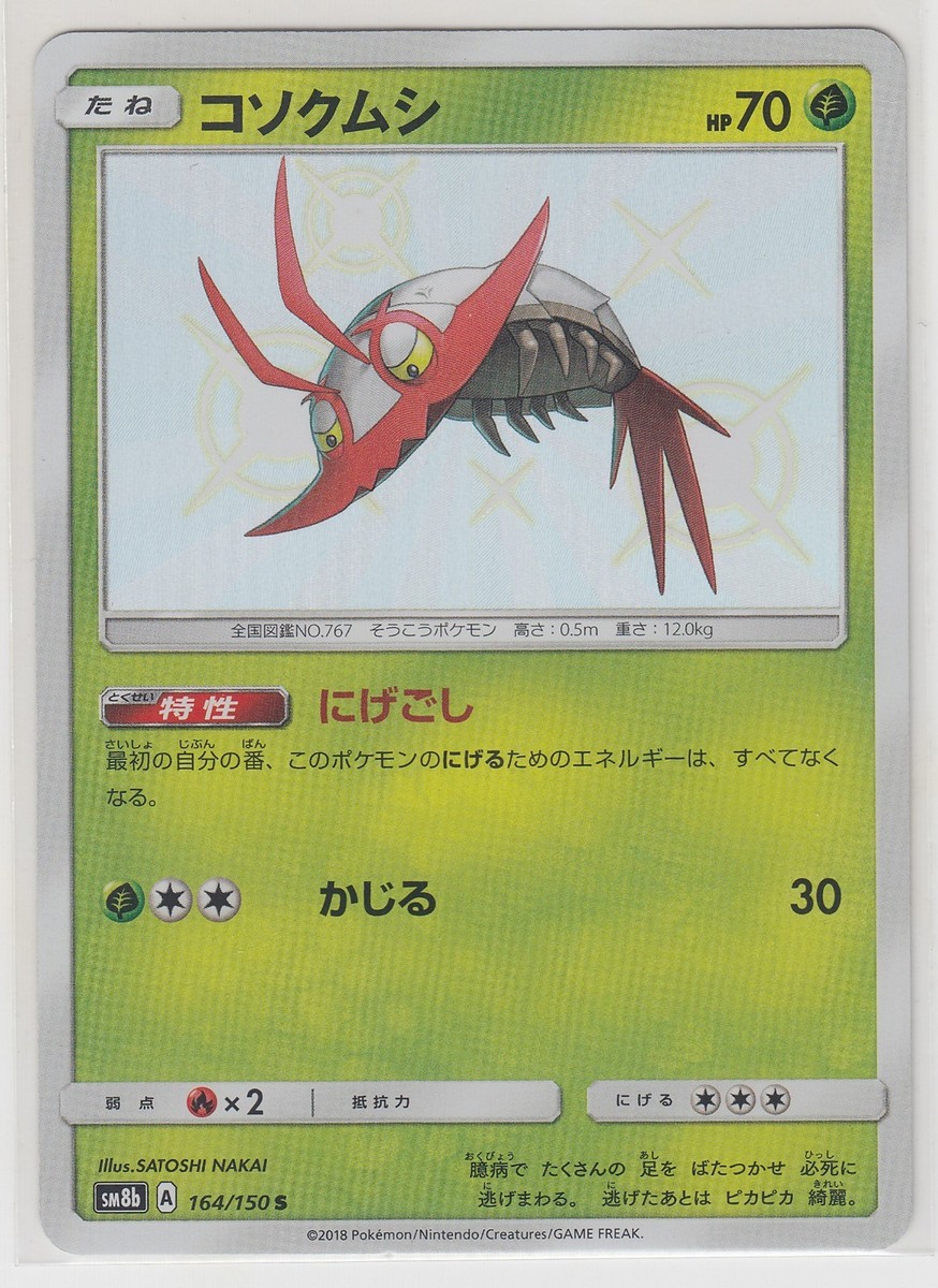 PSYCHE　オーダー Pokemon Card Sun and Moon Ultra Shiny Wimpod 164/150 S SM8b
