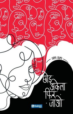 Chhod Akela Phir Jao | Urmi Rathod | Taschenbuch | Hindi | 2022