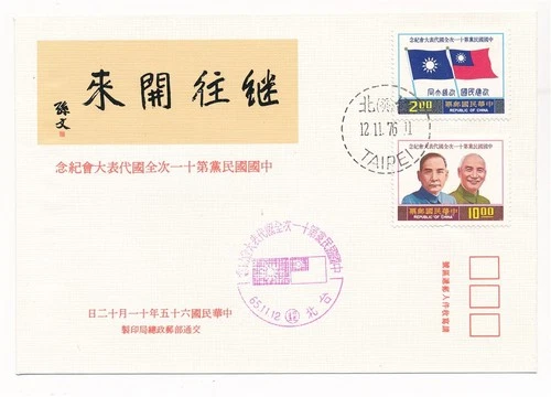 D150208 Famous People FDC Republic of China