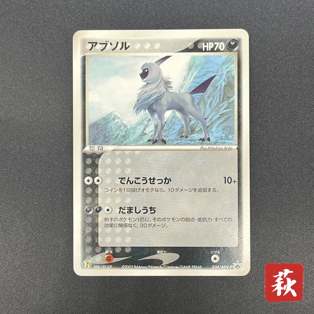 ポケモンカード アブソル PROMO ADV-Pプロモカード 034/ADV-P アブソル 034/ADV-P Absol 034/ADV-P Adv-P Promotional Cards for
