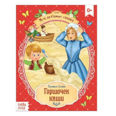 Kinderbuch Братья Гримм ''Горшочек каши'' мягкий переплет