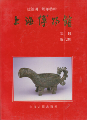 Shanghai bo wu guan ji kan. Jian guan si shi zhou nian te ji = Shanghai Museum..