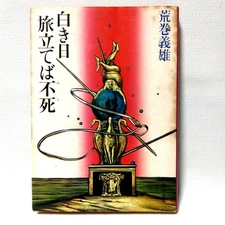 Immortality on a White Day First Edition Yoshio Aramaki Kadokawa Bunko S #QYJC2H