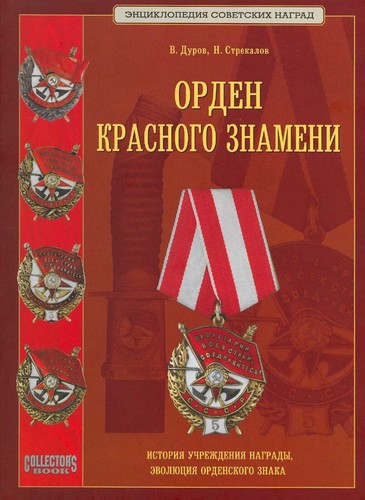 e 32 Digital book. Catalog of the USSR russian Order of the Red Banner - 第 1/16 張圖片