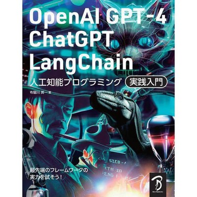 OpenAI GPT-4 ChatGPT LangChain Jinkou Chinou Puroguramingu Jissen Nyumon Book
