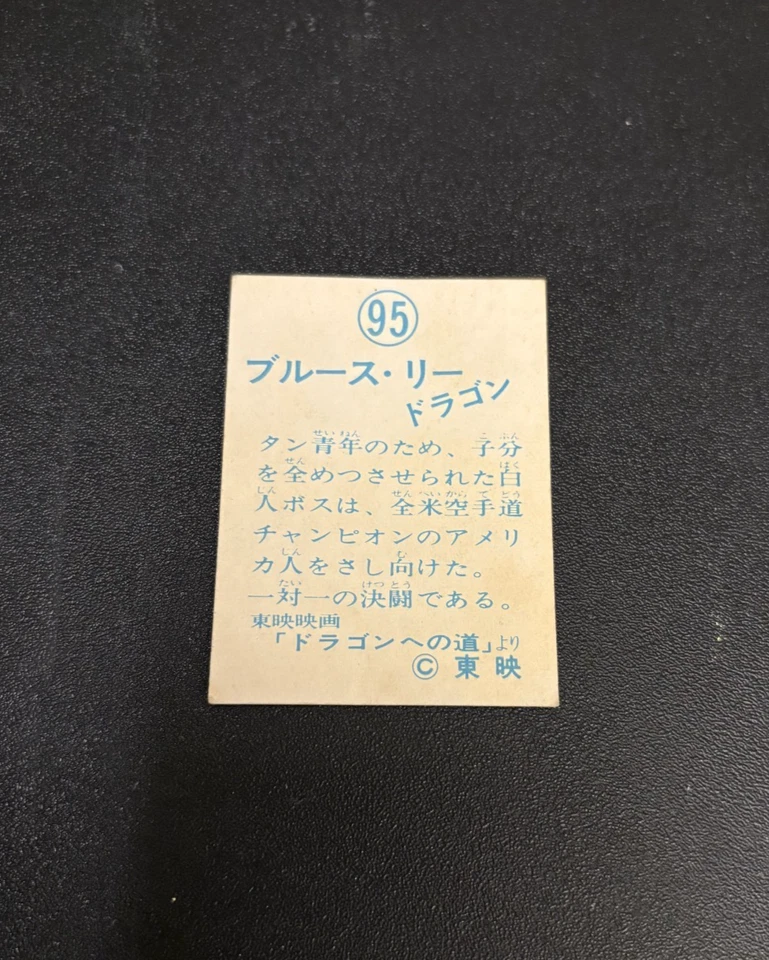 Bruce Lee / Chuck Norris 1974 Yamakatsu Enter the Dragon Rookie RC #95 Iconic!!! - Image 2 of 2