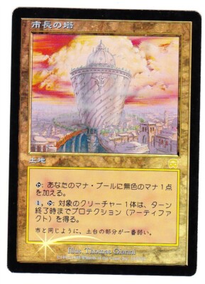 【foil】市長の塔/Tower of the Magistrate MTG MTG Tower of the Magistrate Foil Japanese MM EX | eBay