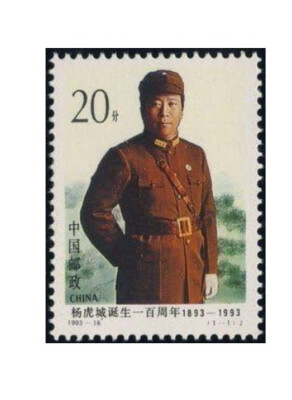 China Stamps -中国邮票- 杨虎城诞生一百周年-1993-16, Scott 2477