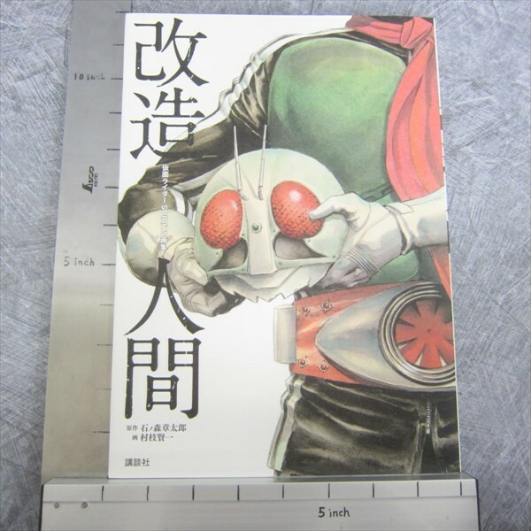 MASKED RIDER SPIRITS Gashu Art Works KAIZO NINGEN KENICHI MURAEDA