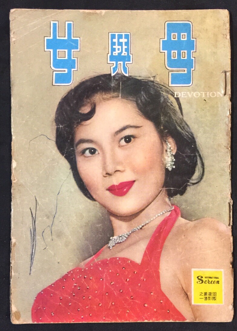 1950's 丁皓 張掦 喬宏 母與女 Hong Kong Chinese movie