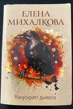 Елена Михалкова: Манускр...