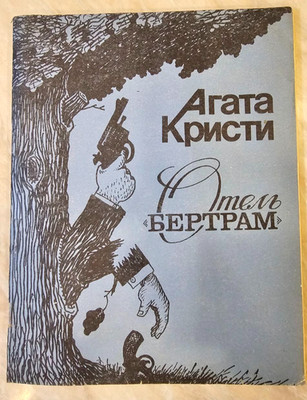 Bücher auf Russisch Отель ''Бертрам'' Агата Кристи Bertram's Hotel von Agatha C...