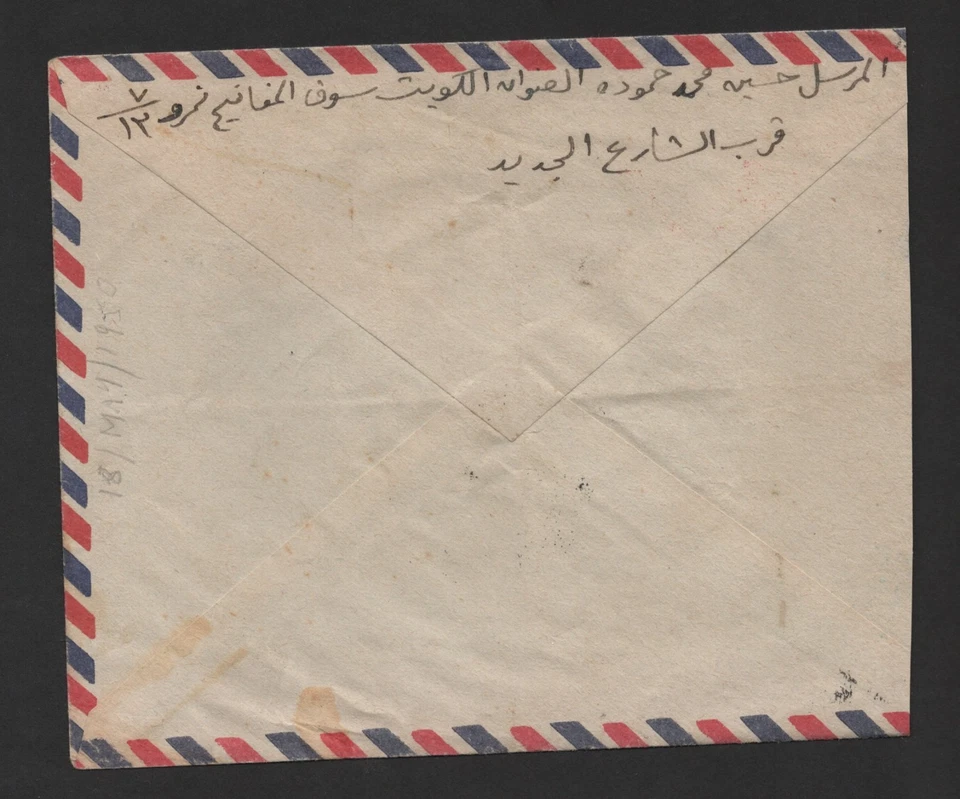 KUWAIT TO LEBANON 1950 AIR MAIL COVER TYING QUEEN & KING ISSUES DONALDSON TYPE - Image 2 of 2