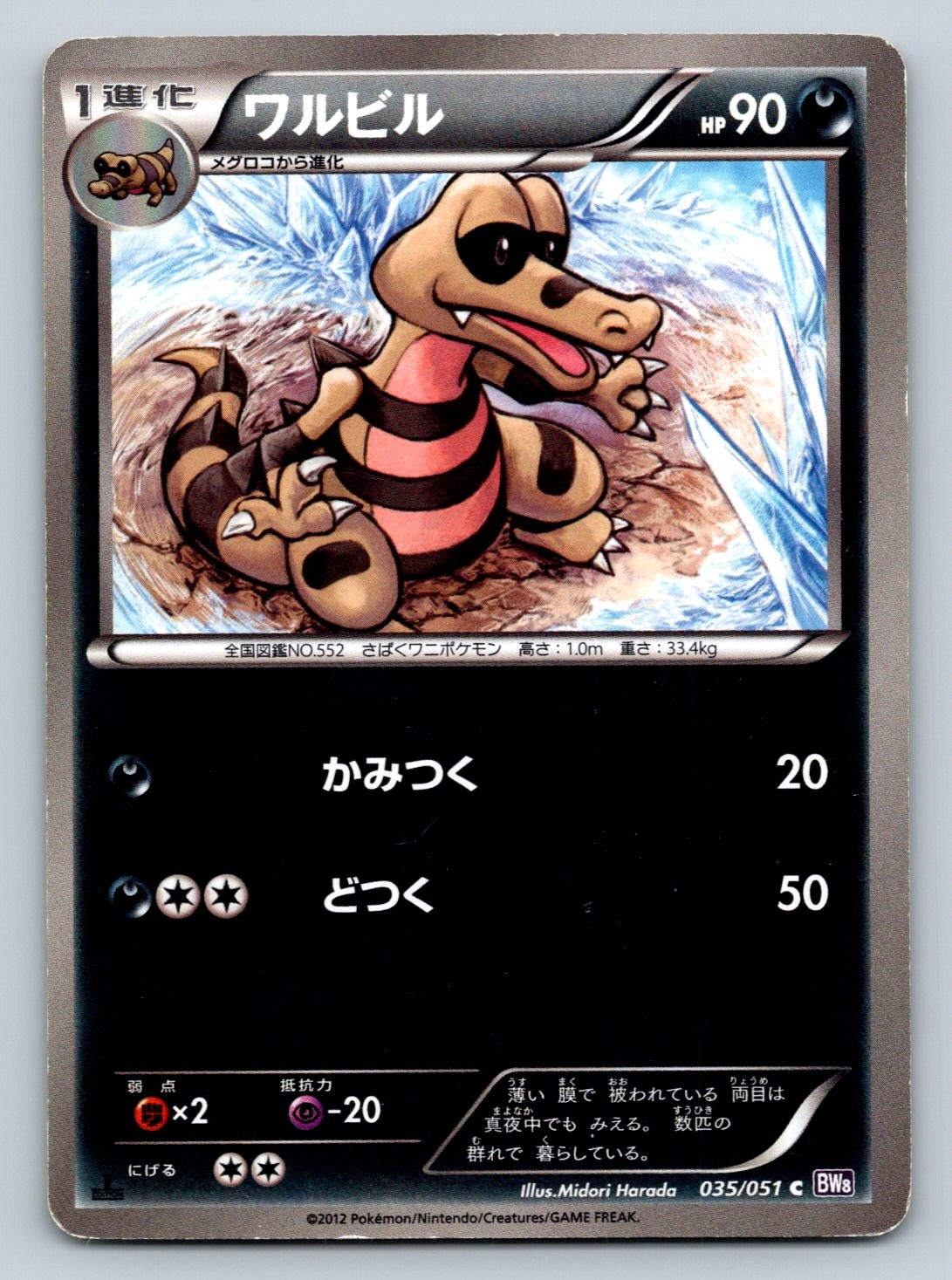 Krokorok 035/051 BW8: Spiral Force 1st Edition Japanese Pokemon Card - HP