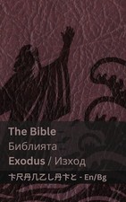 The Bible (Exodus) / (): Tranzlaty English ????????? by Kjv (Bulgarian) Paperbac