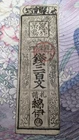 JAPAN　Banknote　"Tsubakii-cho Note"　Silver 500 Mon (1730)　　Hansatsu　　B694