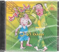 Sana Oula, Ana w Baba Opah, Awez Atgawez, Hatouh, el Mas2ala~ Children Arabic CD