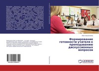 Viktor Variushchenko | Formirowanie Gotownosti Uchitelq K Prepodawaniü...
