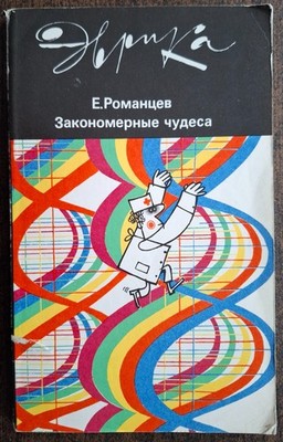 Эврика. Закономерные чудеса. 1987. Natural miracles.