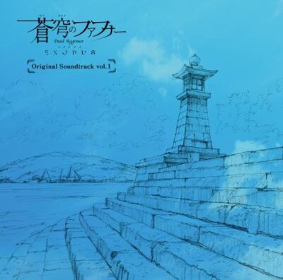 「蒼穹のファフナー EXODUS／オリジナルサウンドトラックvol.１」 TVアニメ「蒼穹のファフナー EXODUS」オリジナルサウンドトラックvol.1
