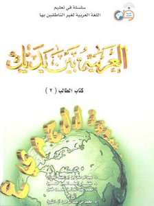 al arabiyyah bayna yadayk book 2