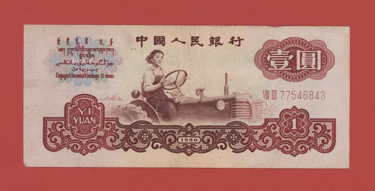 曾流通1960 纸币中国纸币| eBay