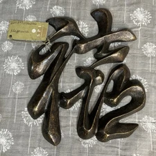 Vintage Brass Chinese 9”Symbols wall hanging decor Happiness SPI Home Decor