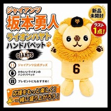 Last Point: Hayato Sakamoto Lion Hayato Hand Puppet Giants