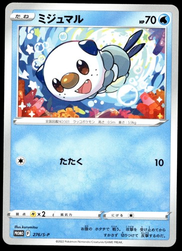 Japanese Pokemon Oshawott 276/S-P S-P: Sword & Shield Promos LP