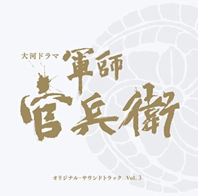 NHK Taiga Drama ''Gunshi Kanbe CD Factory Sealed Genuine Product Ships from Japan