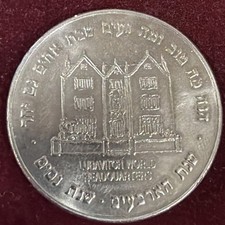 1990 ISRAEL Silvered Comm. Medal LUBAVITCH WORLD HEADQUARTERS/ Lag B’omer 5750