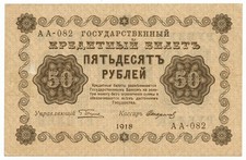 50 RUBLES STATE TREASURY NOTES DOUBLE-HEADED EAGLE RUSSIA 1918 BB+
