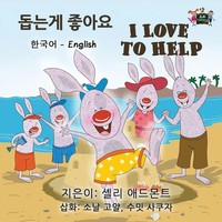 Shelley Admont (U. A.) | I Love To Help | Taschenbuch | Koreanisch (2017)