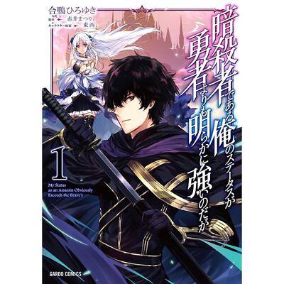 My Status as an Assassin Obviously Exceeds the Hero's (Language:Japanese) Manga