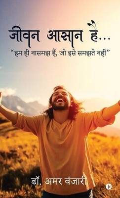 Jeevan Aasan Hai...: ?? ?? ????? ???, ?? ??? ????? ???? / Hum hi naasamajh hain,