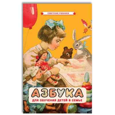 Азбука для обучения детей в семье [1963] Воскресенская Azbuka Russian