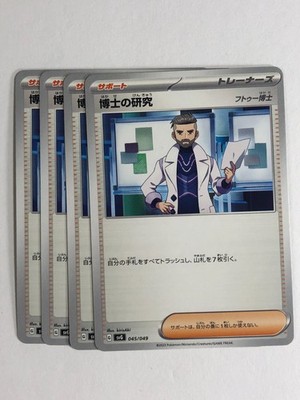 Japanese Pokemon TCG svG 4x Playset Professor's Research 045/049 Near Mint