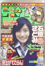 Weekly Shonen Sunday 2005 No.16 Miagetegoran 1st Episode Satomi Ishihara cover