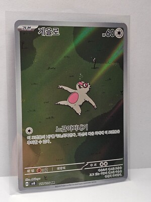 Slakoth AR 117/106 SV8 Super Electric Breaker - Pokemon Card Korean