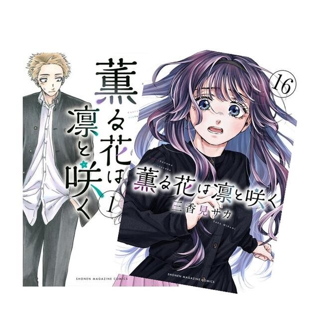 The Fragrant Flower Blooms with Dignity Vol.1-16 manga Kaoru Hana