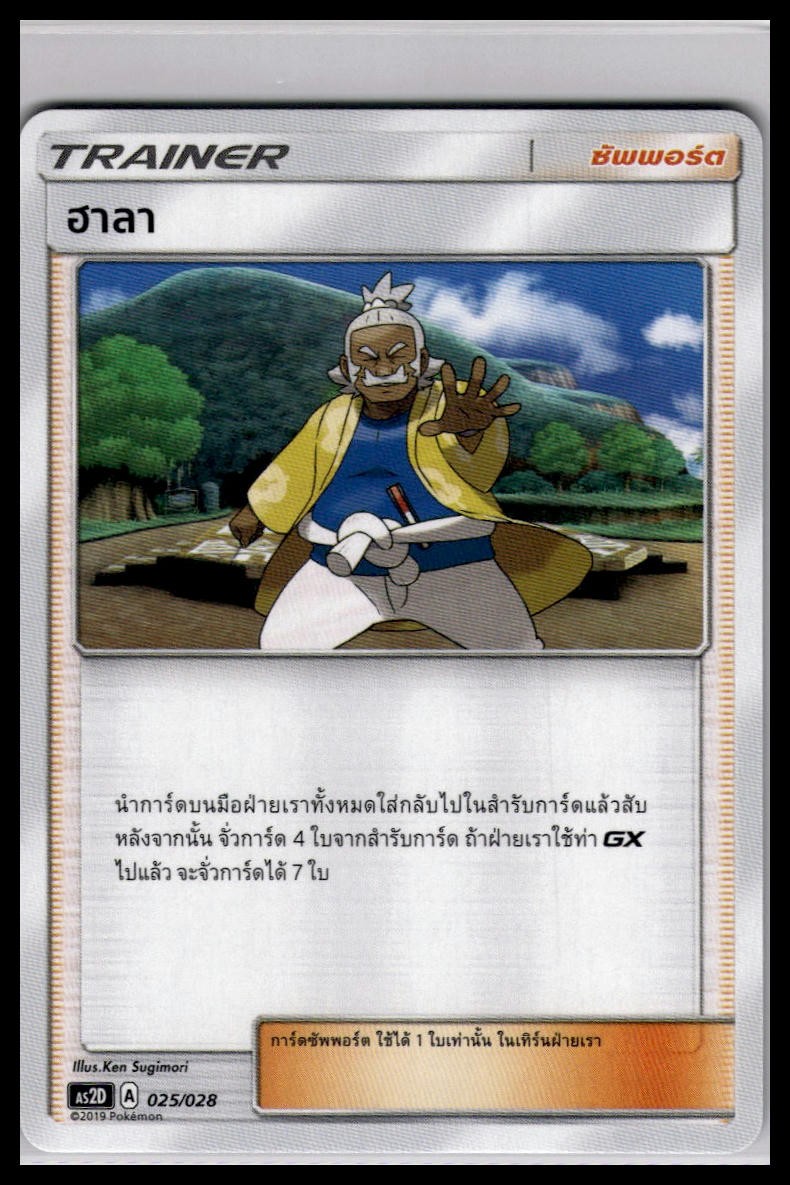 Hala 025/028 | Pokemon AS2D Deck Exclusive Thai [US Seller]