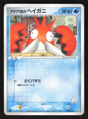 Team Aqua's Corphish 004/033 Japanese,1st Edition Pokemon Aqua Deck Kit