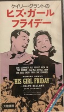 His Girl Friday VHS