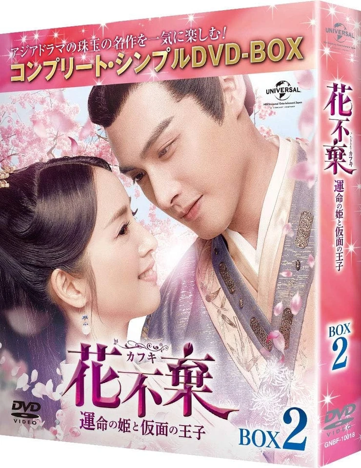花不棄(カフキ)‐運命の姫と仮面の王子‐ BOX2(コンプリート・シンプルDVD‐BOX5,000円シリーズ)(期間限定生産) (色, ドルビー) - Image 2 of 2