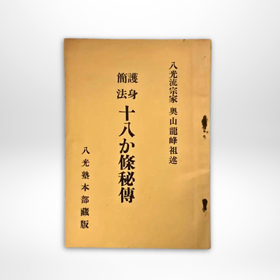 Hakko-ryu Goshin Kanpou 18 Secrets Hiden 1958 Martial Arts Budo Bujyustu