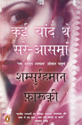 KAI CHAAND THE SAR-E-AASMAN-HINDI by Faruqi, Shamsur Rahman NEW Paperback