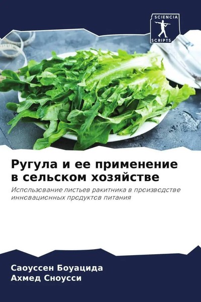 Saoussen Bouacida (U. A.) | Rugula I Ee Primenenie W Sel'skom Hozqjstwe | Buch-image