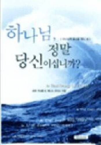 Is That Really You God (Korean Edition) - Paperback By Loren Cunningham - GOOD