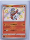 2020 Pokemon Card Japanese Shiny Raboot S 215/190 s4a Shiny star V NM